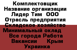 Комплектовщик › Название организации ­ Лидер Тим, ООО › Отрасль предприятия ­ Складское хозяйство › Минимальный оклад ­ 1 - Все города Работа » Вакансии   . Крым,Украинка